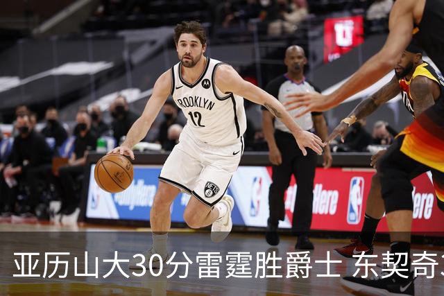 亚历山大30分雷霆胜爵士 东契奇35分率队擒熊