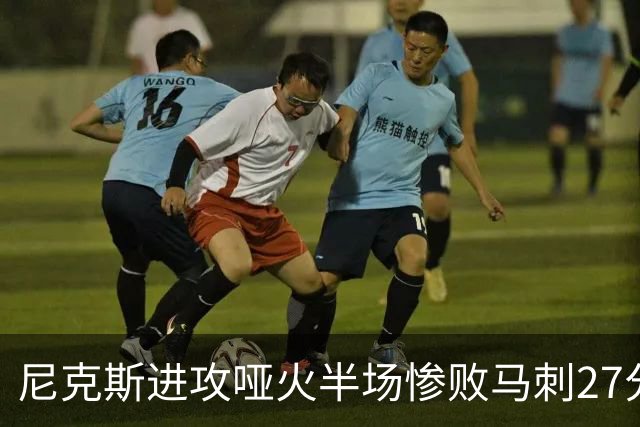 尼克斯进攻哑火半场惨败马刺27分，总决赛或延续一奇葩定律