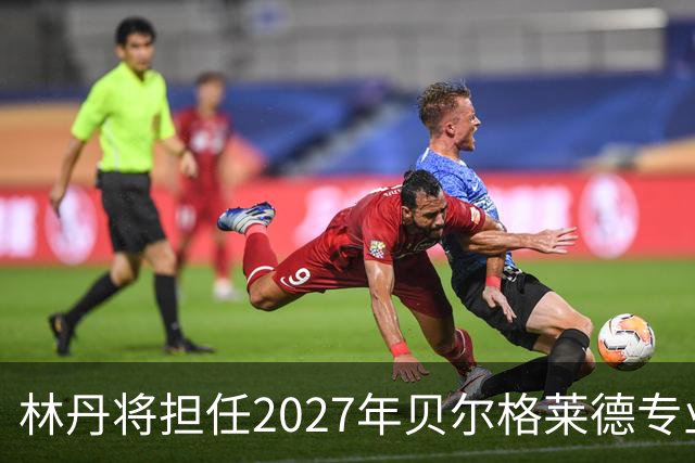 林丹将担任2027年贝尔格莱德专业类世博会推广大使