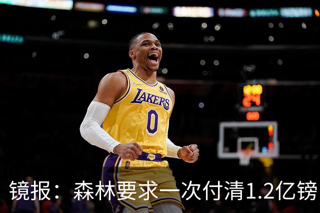 镜报：森林要求一次付清1.2亿镑 曼城不想竞价可能放弃引进安德森
